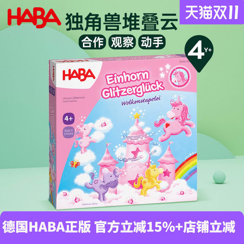 HABA玩具团队合作独角兽堆叠