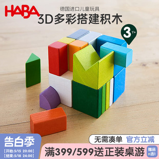 进口玩具婴幼儿早教益智构建拼搭积木3D多彩搭建积木 HABA德国原装