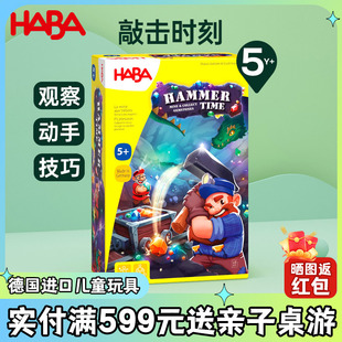 HABA德国进口玩具益智桌面游戏技能技巧动手观察力敲击时刻5岁