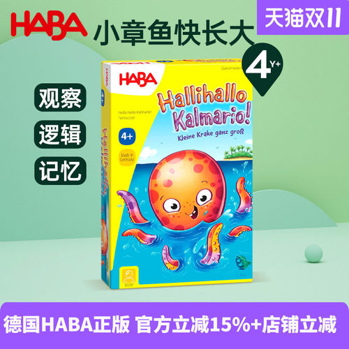德国HABA进口儿童早教亲子互动玩具观察记忆桌游小章鱼快长大4岁