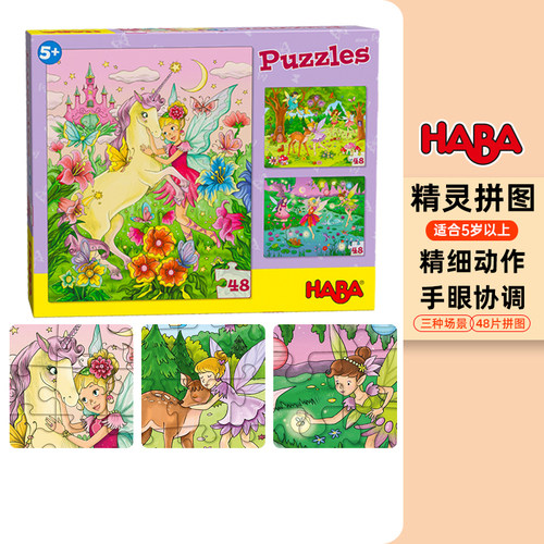 haba德国进口5岁精灵儿童益智