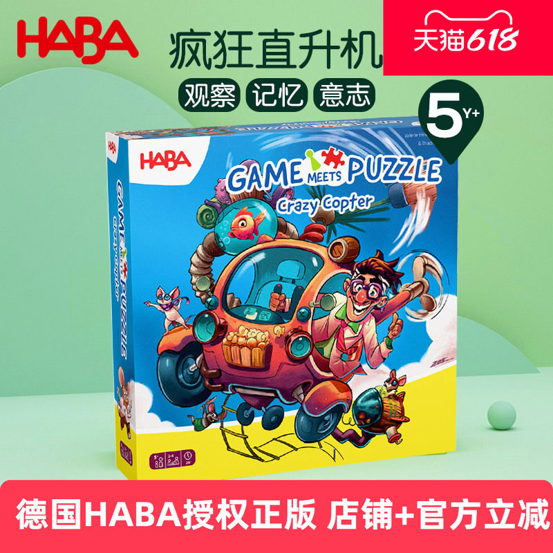 德国HABA儿童玩具桌面游戏疯狂直升机拼图观察记忆力意志力5岁+