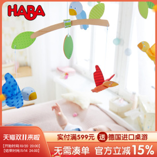HABA德国原装 进口玩具婴幼儿早教益智新生儿安抚床挂移动小鸟