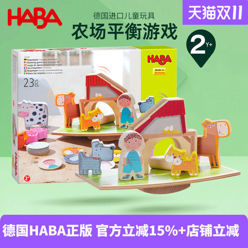 德国HABA进口幼儿童亲子早教精细运动桌游木质玩具农场平衡2岁3岁