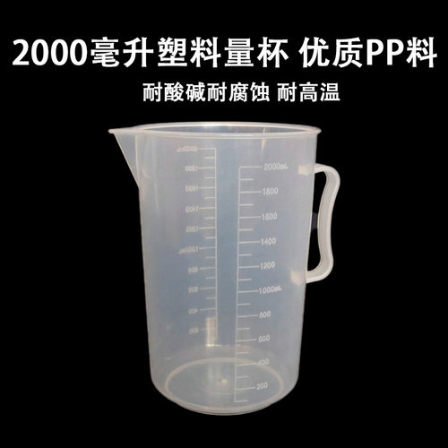 塑料量杯PP料耐酸碱耐腐蚀刻度烧杯量筒带柄量杯2000ml 5000ml