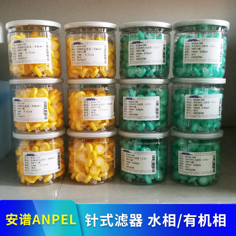 上海安谱ANPEL 一次性针式滤器过滤器 水相系聚醚砜 有机相系尼龙