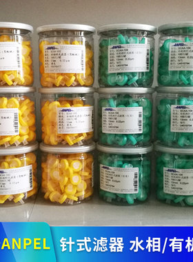 上海安谱ANPEL 一次性针式滤器过滤器 水相系聚醚砜 有机相系尼龙