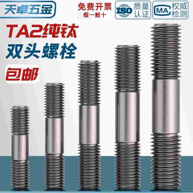 国标TA2纯钛双头螺杆丝杆螺栓两头牙螺丝螺纹杆MM3M4M5M6M8M10M12