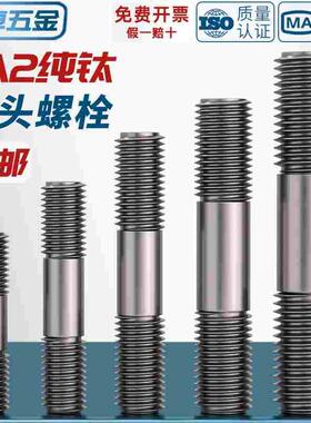 国标TA2纯钛双头螺杆丝杆螺栓两头牙螺丝螺纹杆MM3M4M5M6M8M10M12