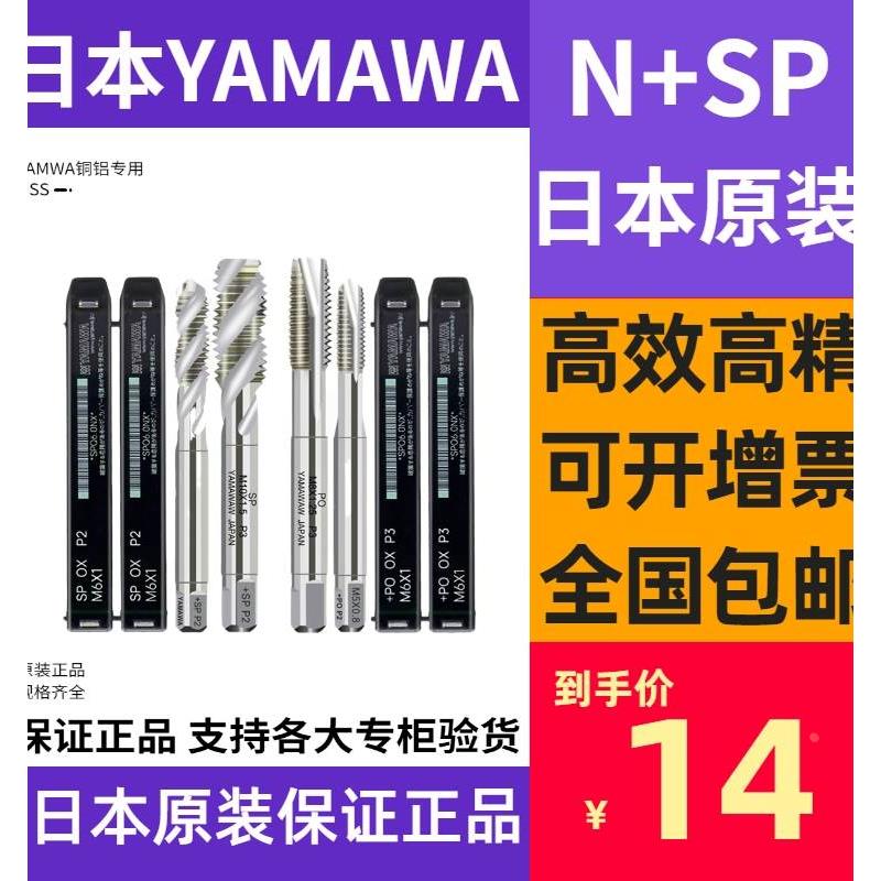 M1M2M3M4M5M6M8机用哇铝用含日本yamawa螺旋丝锥丝攻雅马SP不锈钢