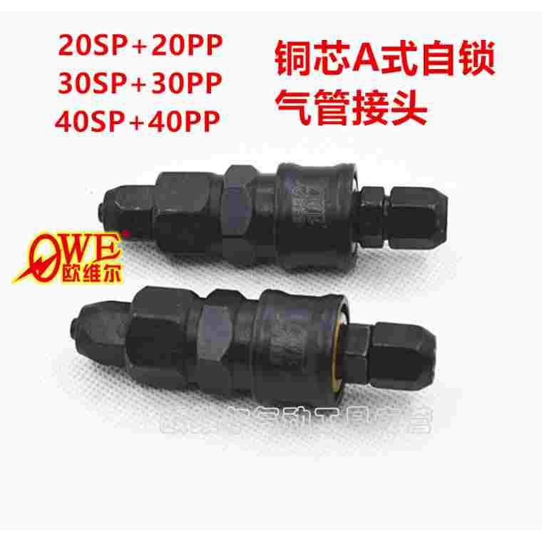 台湾欧维尔快速接头 A式自锁接头8*5MM气管接头20SP+20PP铜芯快接