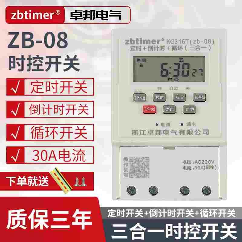 卓邦zb8微电脑时控开关倒计时kg316t定时器路灯门头灯时间控制器