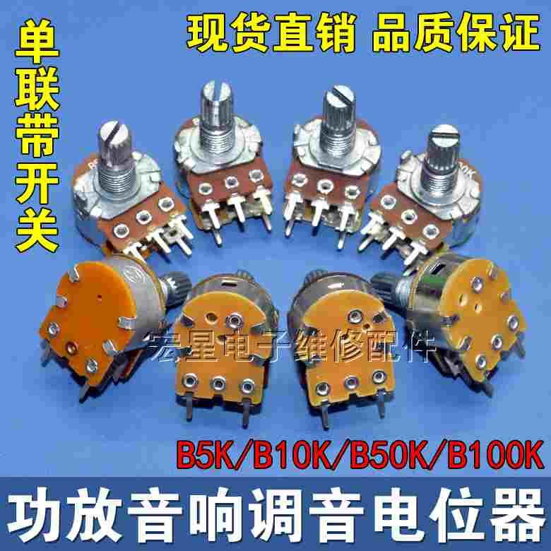 B5K/B10K/B50K/B100K双联电位器音响功放音量调节5脚带开关电位器