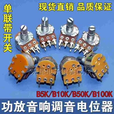 B5K/B10K/B50K/B100K双联电位器音响功放音量调节5脚带开关电位器