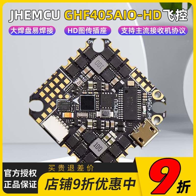 JHEMCU津航GHF405 AIO-HD飞控40A电调 2-6S穿越机F405飞塔牙签FPV