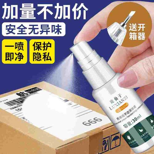 热敏纸涂改液喷雾快递单信息消除器去除隐私地址字迹遮盖涂抹神器