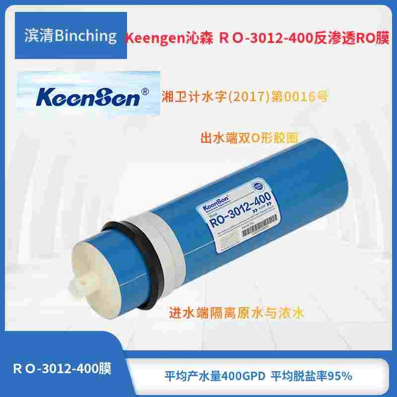 Keengen 沁森膜 RO-3012-400反渗透膜 纯水机膜滤芯 净水器过滤膜