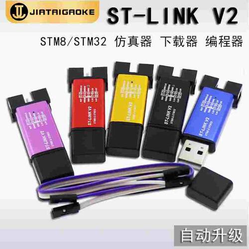 stlink STM8/STM32仿真器编程器 ST-LINK V2下载器线烧录器调试器