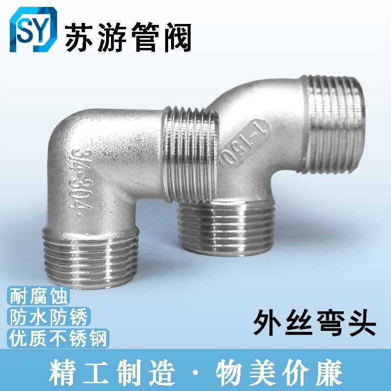 304不锈钢外丝弯头4分90度双外丝外牙直角弯头DN1520水管接头配件