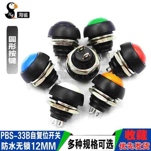 小型防水自复位按钮开关圆形无锁按键PBS-33B黑白黄橙蓝绿红12mm