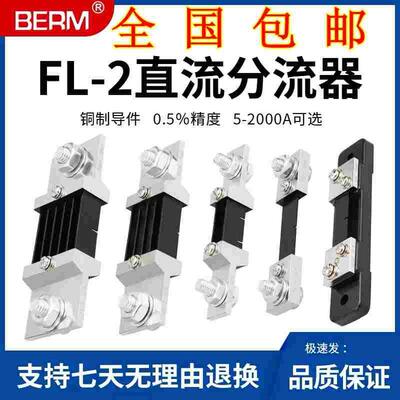 分流器FL2外附75MV分流器固定式定值直流电流表分流器50A100A全新