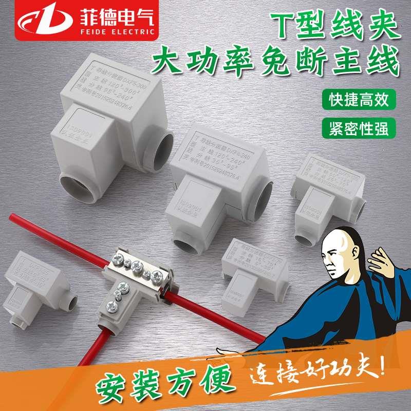 t型线夹导线分流器电缆三通分支端子大功率电线接线器快接头神器