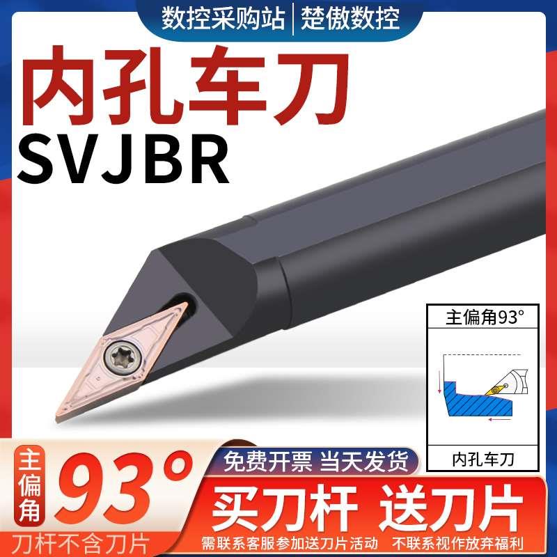螺钉式93度数控刀杆 内孔车刀SVJBR11 SVJBR16装35度菱形单面刀片