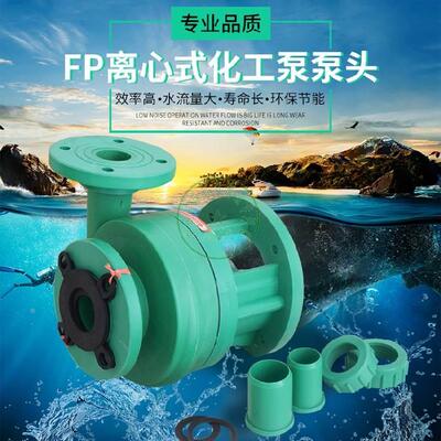 包邮 FP/FPZ 防腐泵 耐酸碱塑料泵 化工泵防腐离心泵头 机封 叶轮