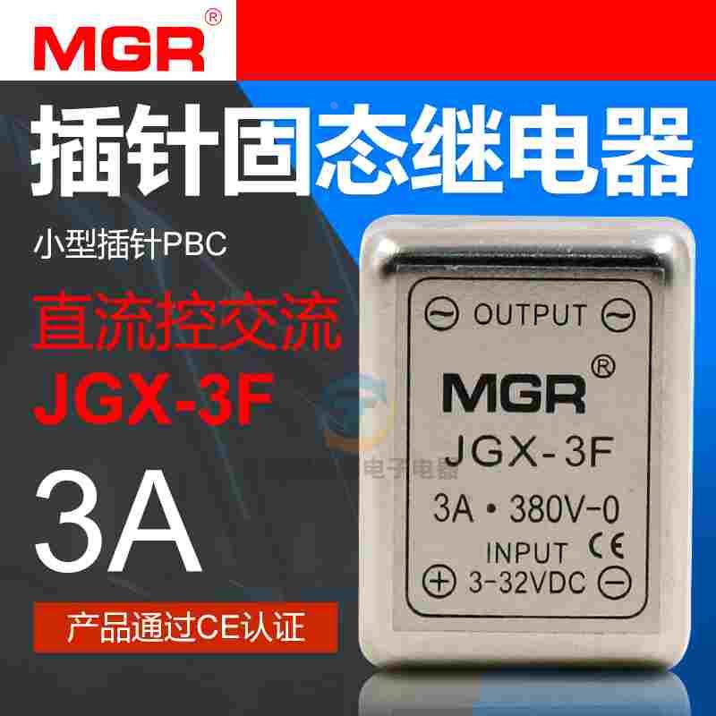 美格尔SSR小型插针12v固态继电器DC-AC直流控JGX交流3F单相3A固体