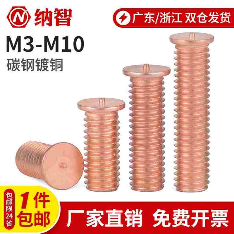镀铜点焊螺丝/焊接螺丝/植焊钉/焊接螺柱/点焊柱M3M4M5M6M8M10L