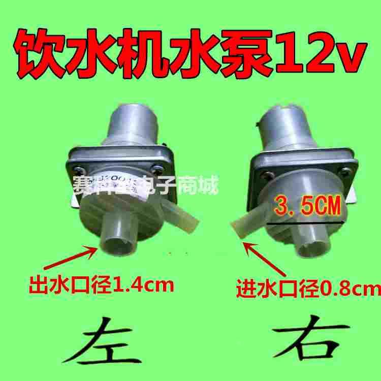 饮水机水泵 饮水机 电热开水瓶 小壶抽水马达小水泵 DC12V 左右咀