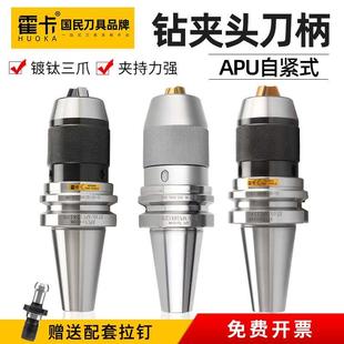 BT50加工中心APU刀柄APU13 BT30自紧式 bt40钻夹头刀柄一体式