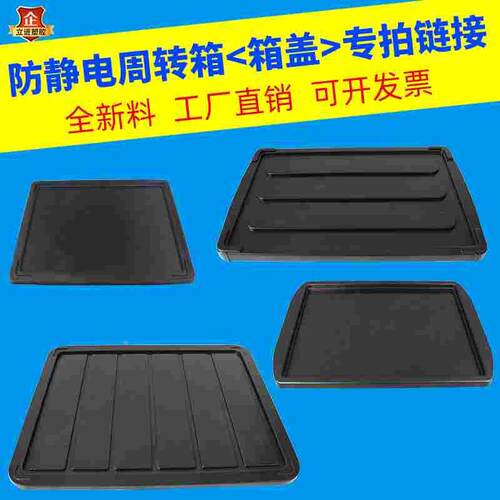 加厚防静电盖子周转箱盖黑色箱盖多款ESD专用盖塑胶制品盖耐摔