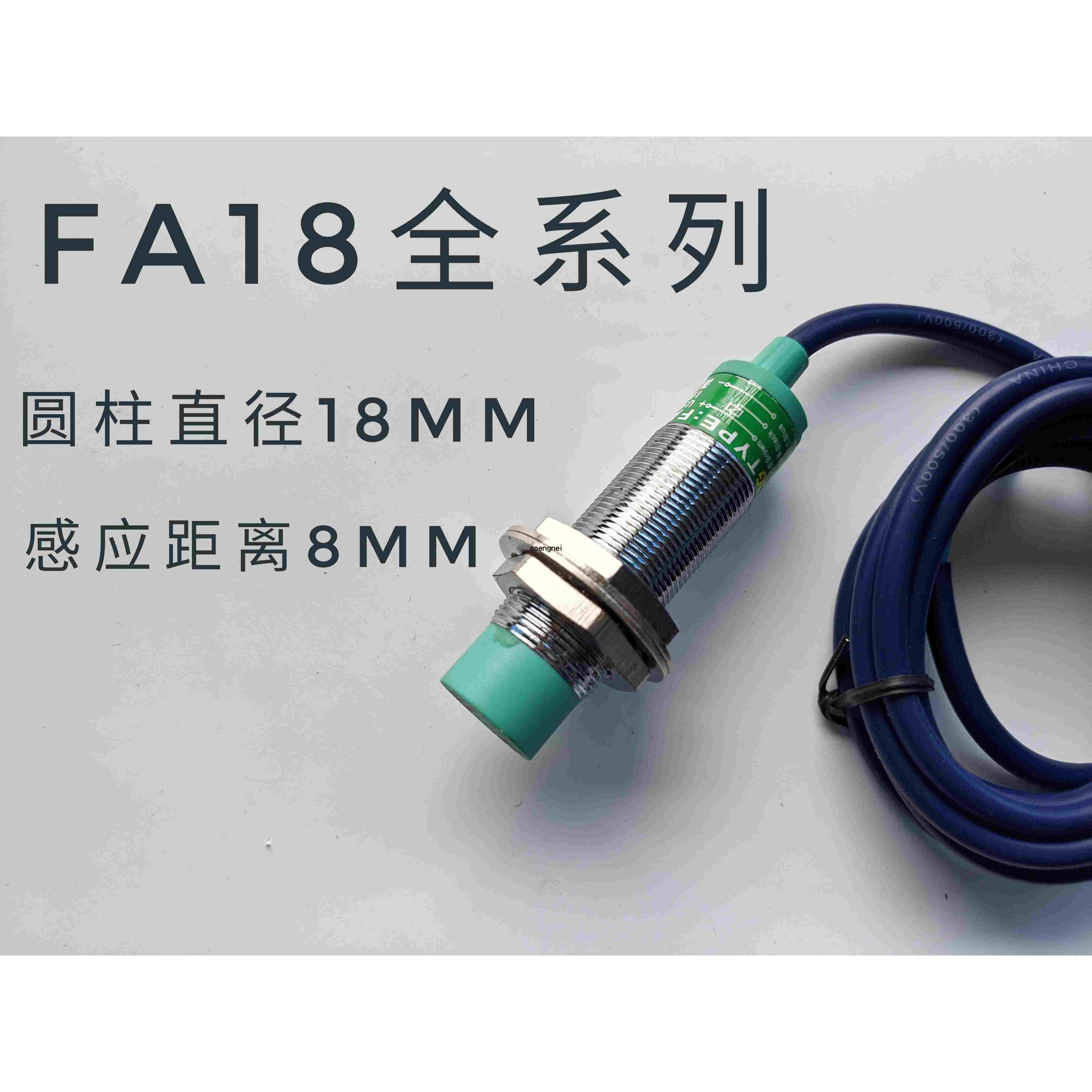 飞凌传感器FA18-8NABC PABC LAB KAB金属感应m18接近开关常开常闭