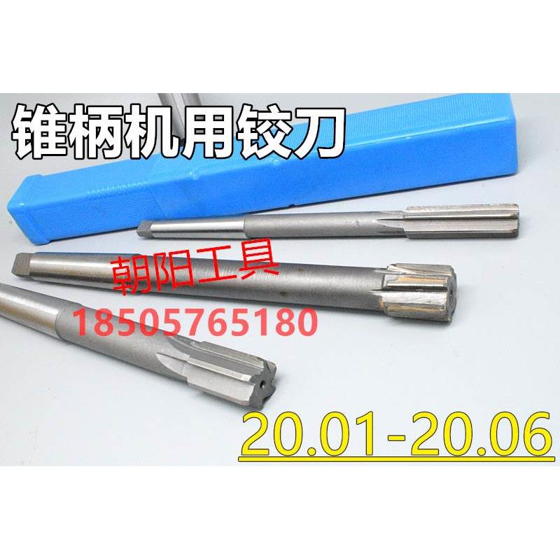 锥柄机用铰刀20.01 20.02 20.03 20.04 20.05 20.06 镶合金钨钢