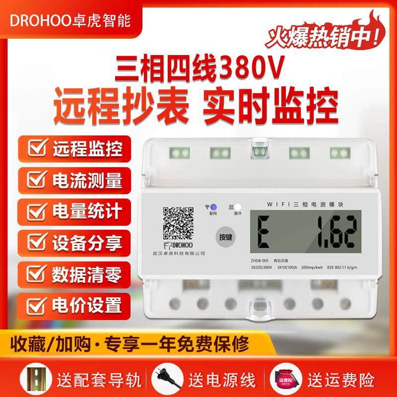 WIFI远程三相四线智能电表380v电量电费电流电压远程查看数据导出