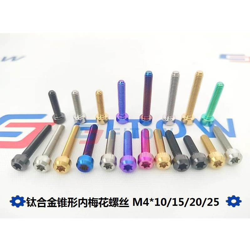 正钛 锥形头内梅花钛合金螺丝感应盘导航支架改装 M4X10/12/15/25