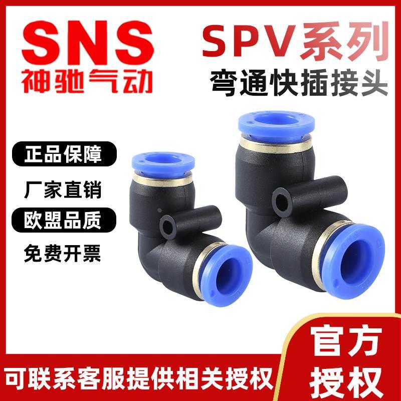 SNS神驰气动快速接头SPV-4/6/8直角弯通气管快插10/12/14/16变径