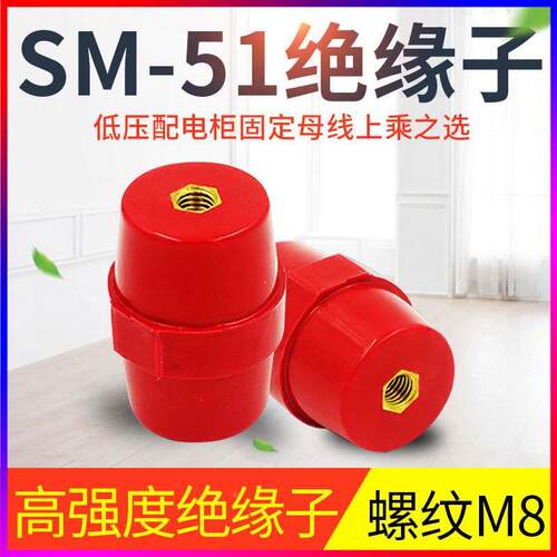 SM51引进绝缘子 孔M8高低压绝缘柱配电箱零地排用红色绝缘子51*M8