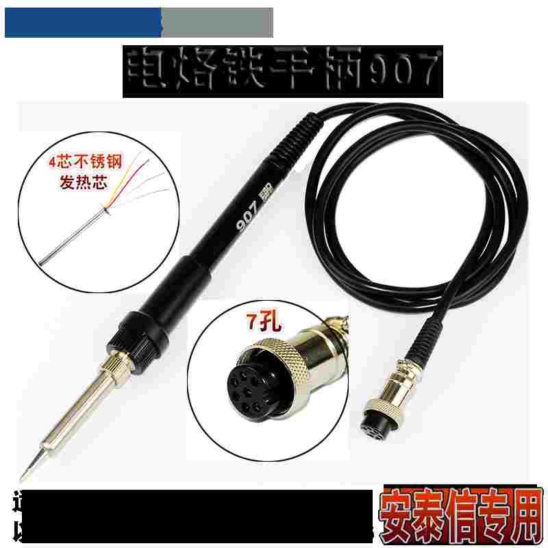 安泰信AT907焊台烙铁AT8586/AT936b/AT937手柄线7孔4芯电烙铁焊笔