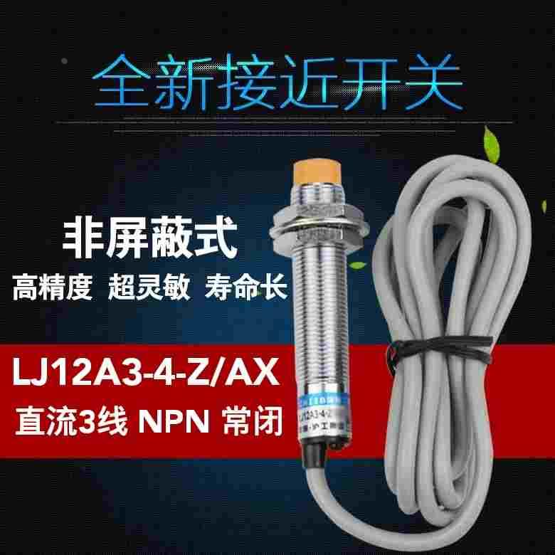 沪工 接近开关LJ12A3-4-Z/AX  直流3线NPN常闭 M12金属传感器感应