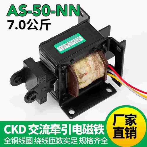 CKD交流牵引电磁铁 AS-50-NN 电磁铁 MQ4-7N AS-50-N AC110V 220V