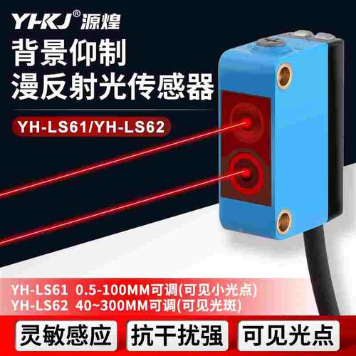 源煌YH-LS61BGS背景抑制远距离红外漫反射光电开关对射激光传感器