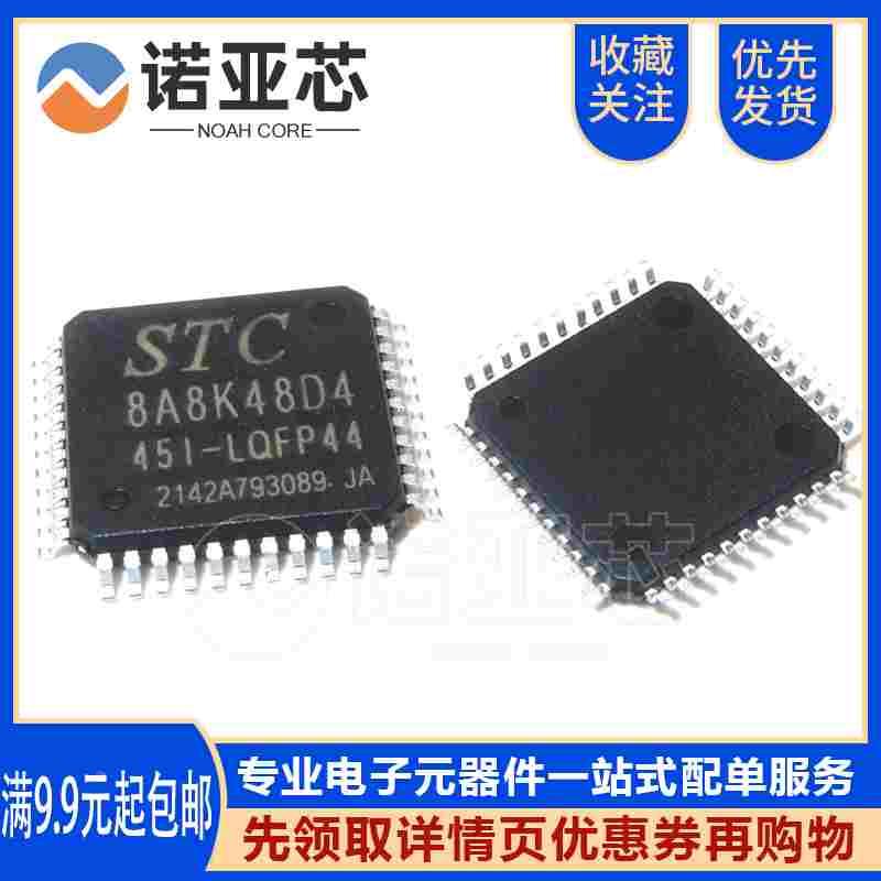 全新原装宏晶 STC8A8K48D4-45I-LQFP44 单片机芯片STC8A8K48D4