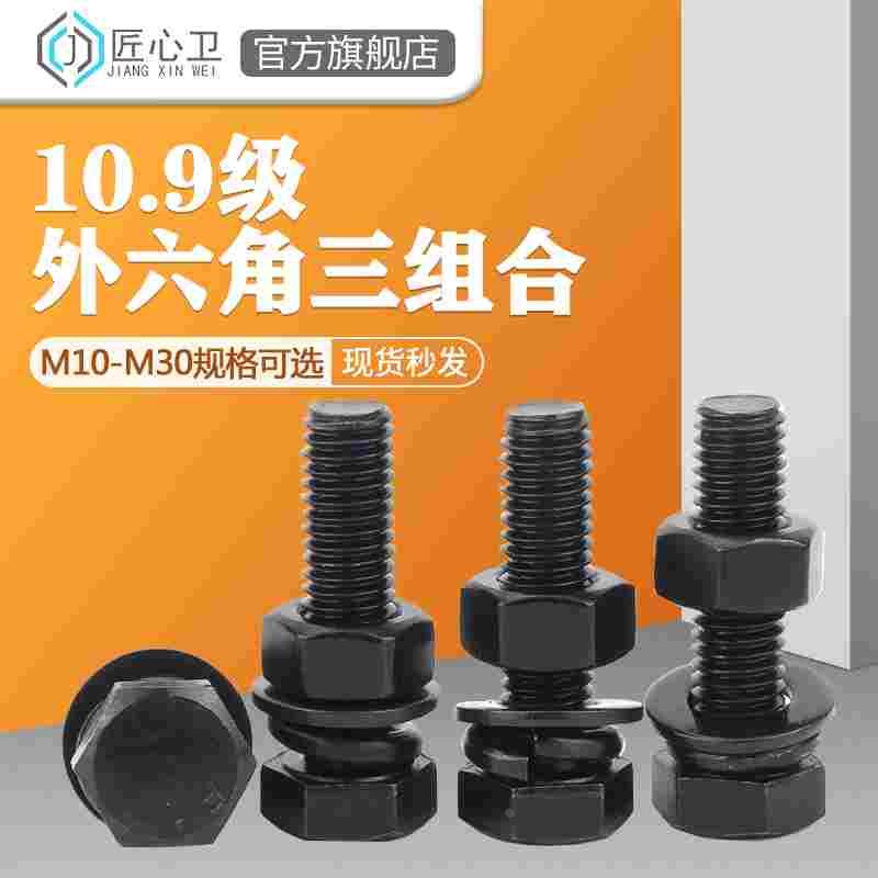 10.9级外六角螺丝螺杆/螺母/平垫/弹垫三组合套装M10M12M14-M30