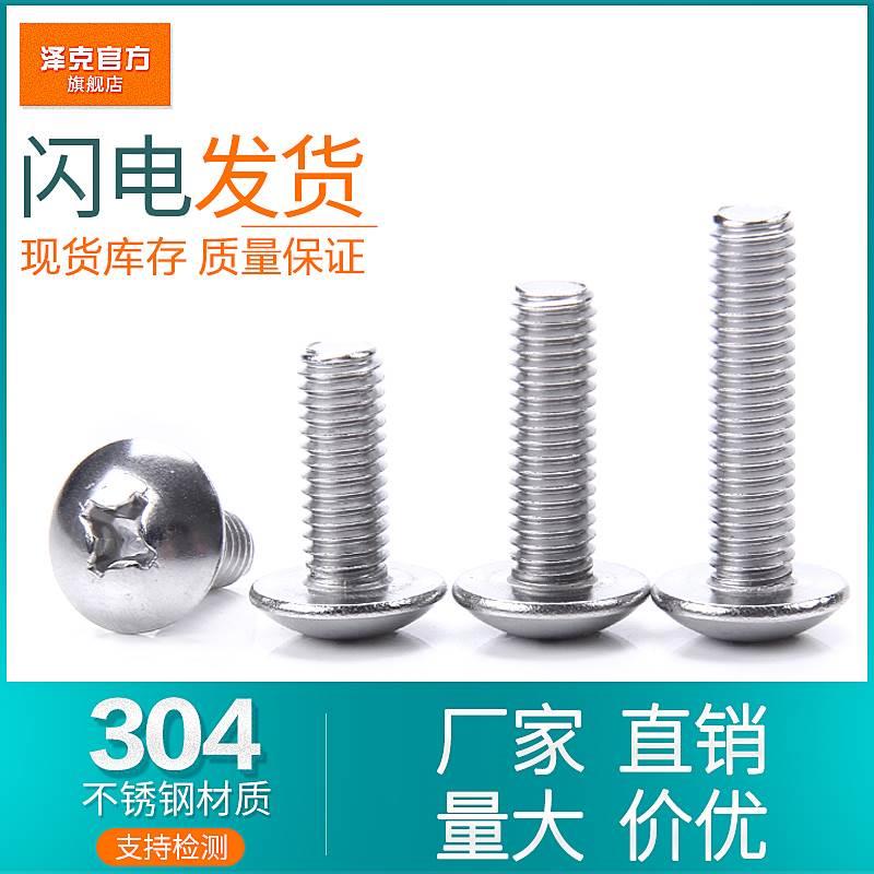 泽克304不锈钢十字大扁头螺丝蘑菇螺栓伞头螺钉M2/M2.5M3M4M5M6M8