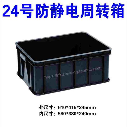 宏豪24号防静电周转箱黑色ESD塑胶箱电子零件箱物料盒610*415*245