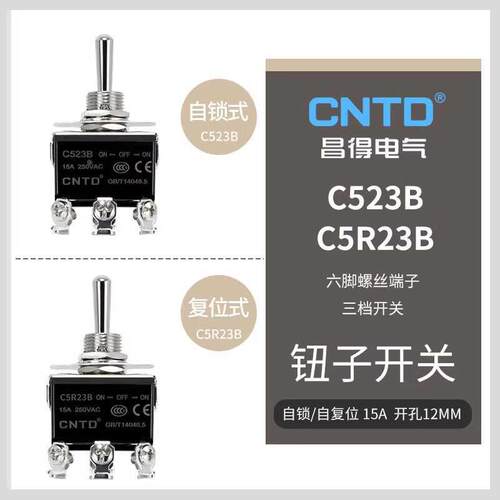 昌得CNTD钮子开关6脚3档C523B双投拨动摇摇头摆臂臂纽子扭子妞15A