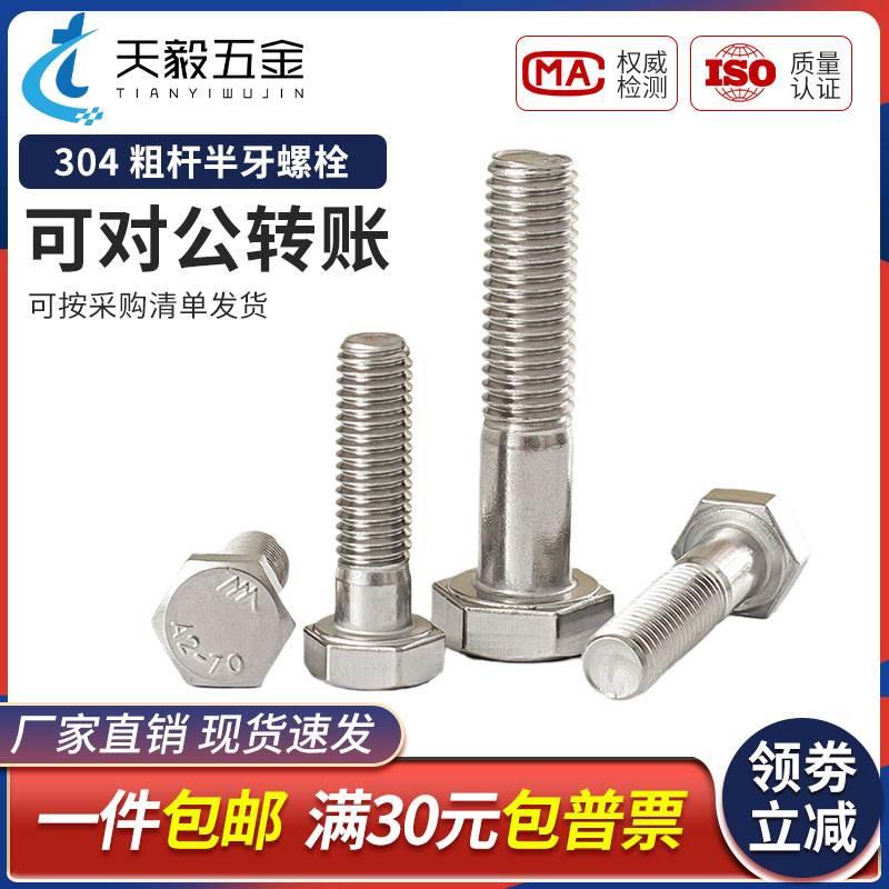 304不锈钢半牙外六角螺丝半螺纹螺栓半扣螺杆M6M8M10M12M14M16M20