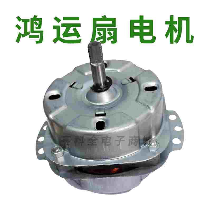 全新鸿运扇电机.转页扇电机.换气扇电机..家用电风扇机头.